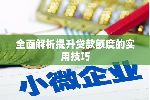 莲都全面解析提升贷款额度的实用技巧