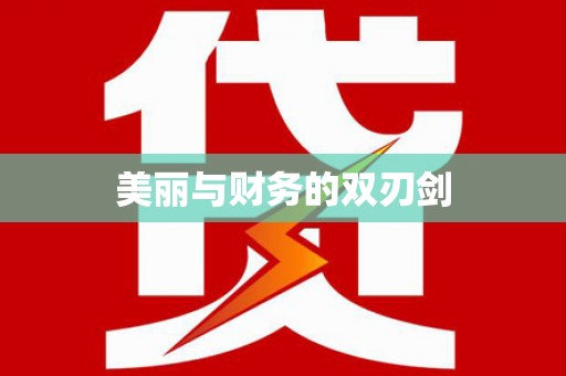 莲都美丽与财务的双刃剑