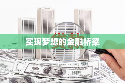 莲都实现梦想的金融桥梁