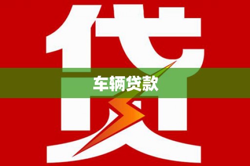 莲都车辆贷款