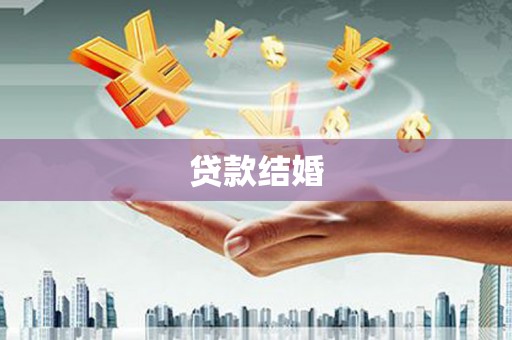 莲都贷款结婚