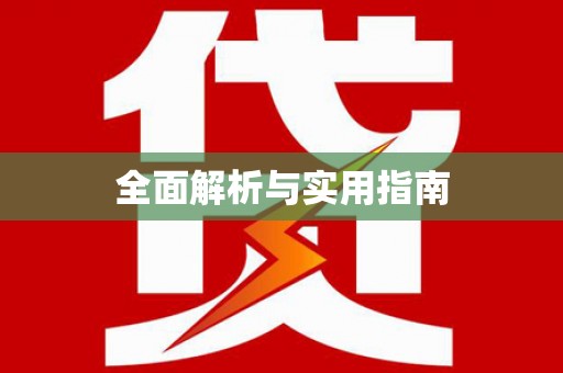 莲都全面解析与实用指南