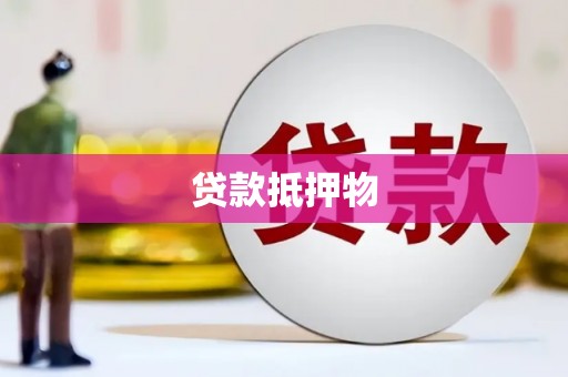 莲都贷款抵押物