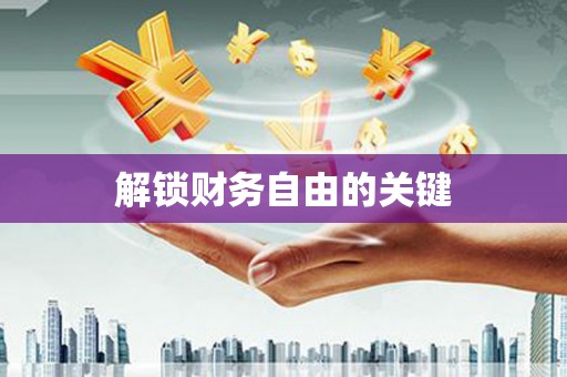 莲都解锁财务自由的关键