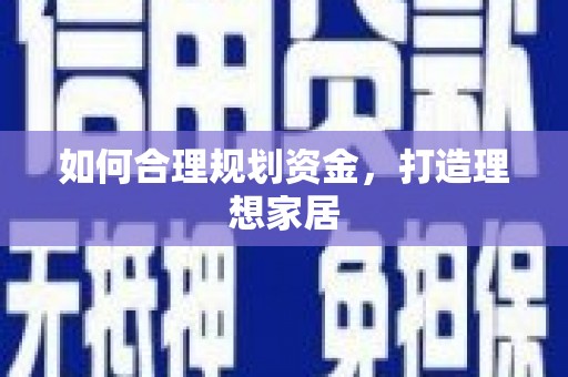 莲都如何合理规划资金，打造理想家居