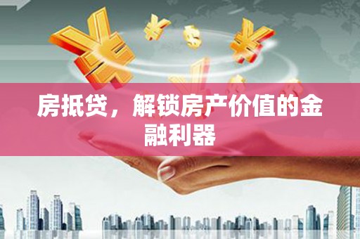 莲都房抵贷，解锁房产价值的金融利器