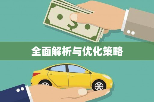 莲都全面解析与优化策略