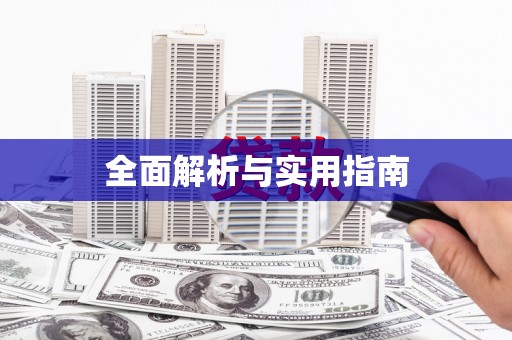莲都全面解析与实用指南