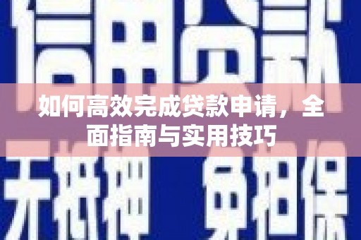 莲都如何高效完成贷款申请，全面指南与实用技巧
