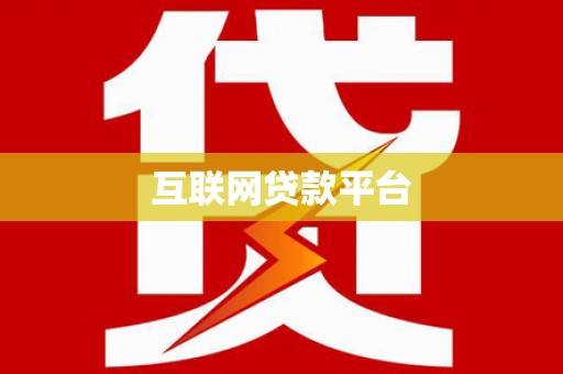 莲都互联网贷款平台