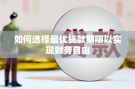 莲都如何选择最优贷款期限以实现财务自由