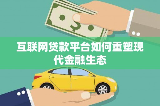 莲都互联网贷款平台如何重塑现代金融生态