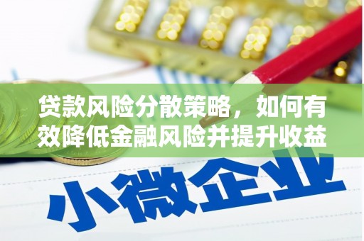 莲都贷款风险分散策略，如何有效降低金融风险并提升收益
