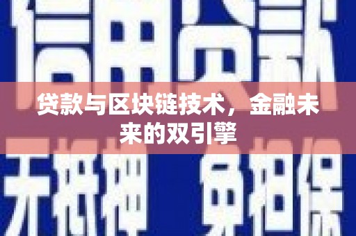 莲都贷款与区块链技术，金融未来的双引擎