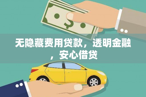 莲都无隐藏费用贷款，透明金融，安心借贷