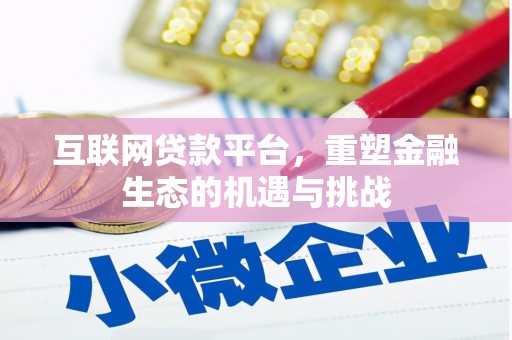 莲都互联网贷款平台，重塑金融生态的机遇与挑战
