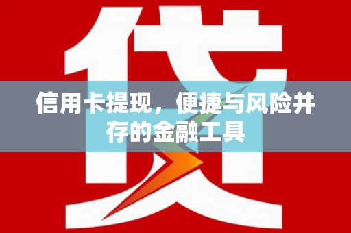 莲都信用卡提现，便捷与风险并存的金融工具