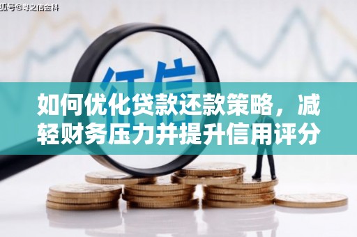 莲都如何优化贷款还款策略，减轻财务压力并提升信用评分
