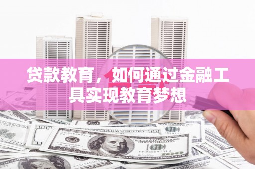 莲都贷款教育，如何通过金融工具实现教育梦想