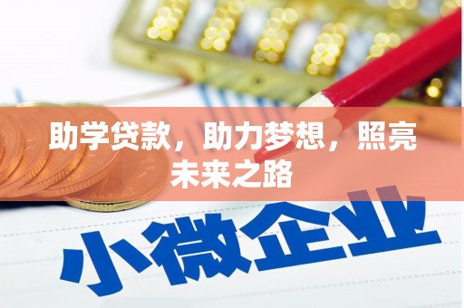 莲都助学贷款，助力梦想，照亮未来之路