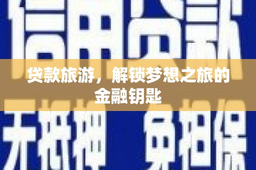 莲都贷款旅游，解锁梦想之旅的金融钥匙