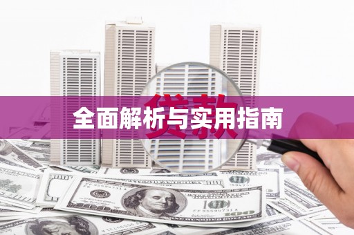 莲都全面解析与实用指南
