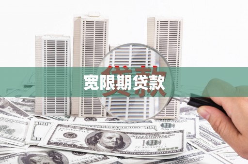 莲都宽限期贷款
