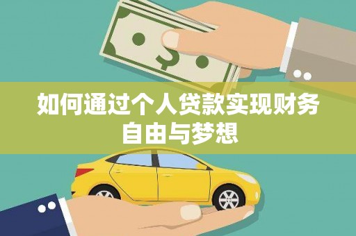 莲都如何通过个人贷款实现财务自由与梦想