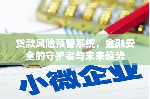 莲都贷款风险预警系统，金融安全的守护者与未来趋势