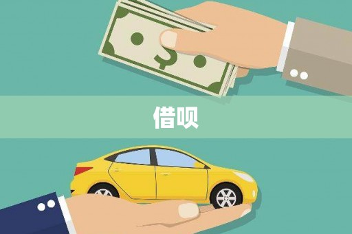 莲都借呗