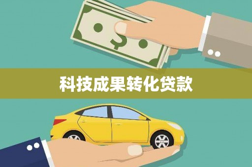 莲都科技成果转化贷款