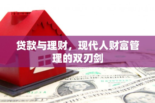 莲都贷款与理财，现代人财富管理的双刃剑