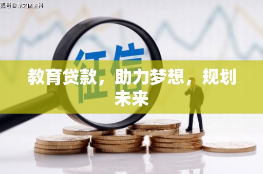 莲都教育贷款，助力梦想，规划未来
