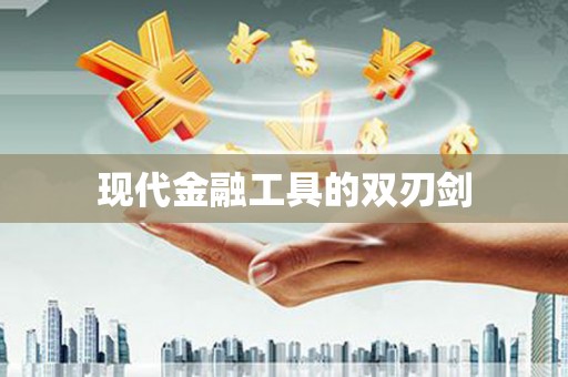 莲都现代金融工具的双刃剑