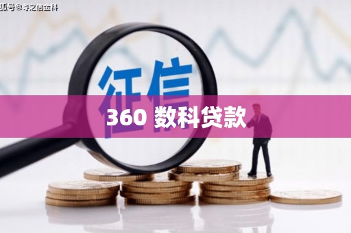 莲都360 数科贷款