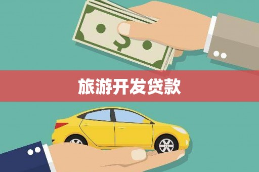莲都旅游开发贷款