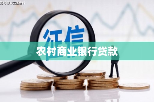 莲都农村商业银行贷款