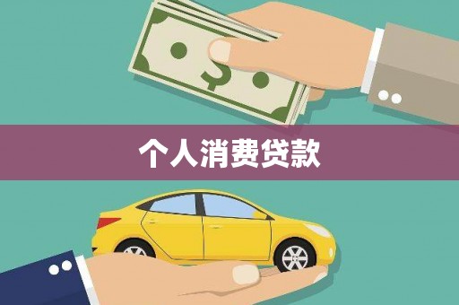 莲都个人消费贷款