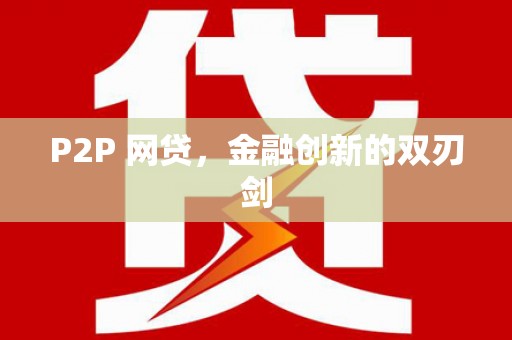 莲都P2P 网贷，金融创新的双刃剑