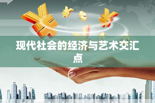 莲都现代社会的经济与艺术交汇点