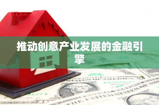 莲都推动创意产业发展的金融引擎