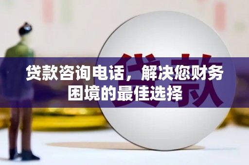 莲都贷款咨询电话，解决您财务困境的最佳选择