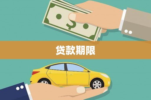 莲都贷款期限