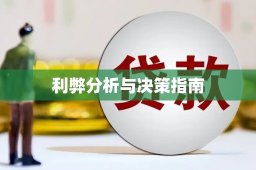 莲都利弊分析与决策指南