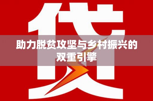 莲都助力脱贫攻坚与乡村振兴的双重引擎