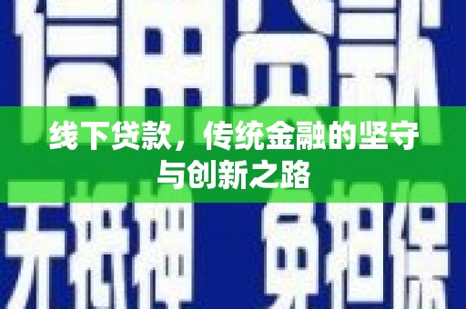 莲都线下贷款，传统金融的坚守与创新之路