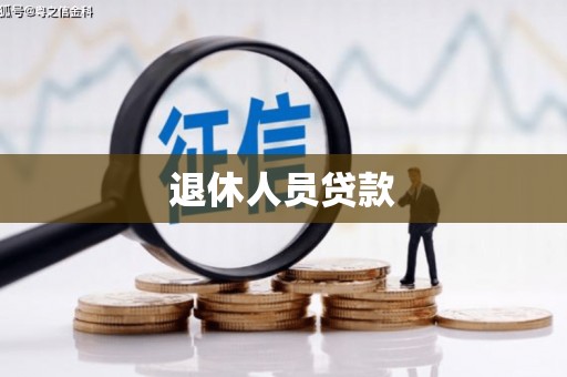 莲都退休人员贷款