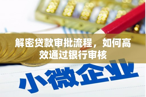 莲都解密贷款审批流程，如何高效通过银行审核