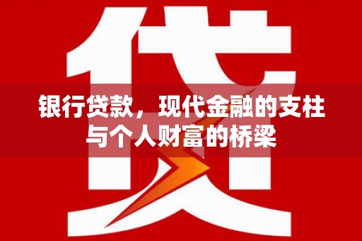莲都银行贷款，现代金融的支柱与个人财富的桥梁