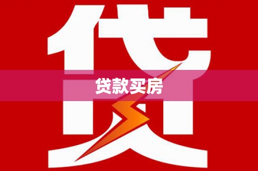 莲都贷款买房